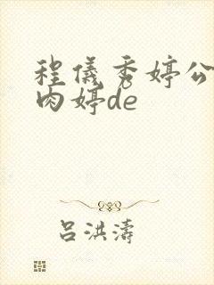 程仪秀婷公欲息肉婷de