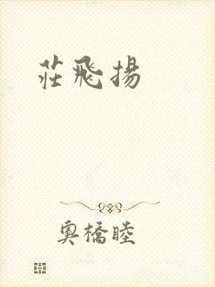 庄飞扬