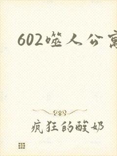 602噬人公寓
