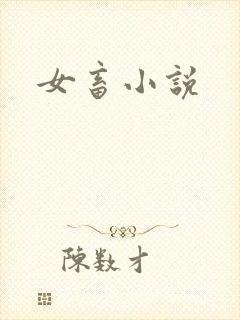 女畜小说