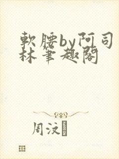 软腰by阿司匹林笔趣阁