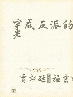 穿成反派的黑月光