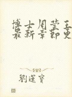 博士周莹王伟忠最新章节更新