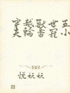 穿越兽世五个兽夫轮番宠小说