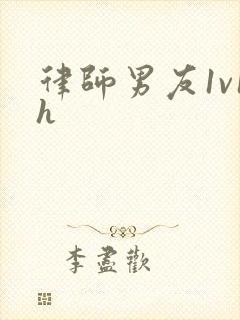 律师男友1v1h封面