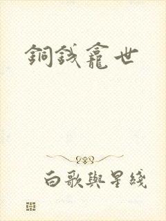 铜钱龛世封面