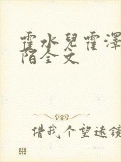 霍水儿霍泽浮生陌全文封面