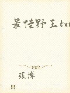 最佳野王txt