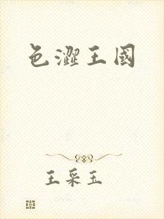 色涩王国