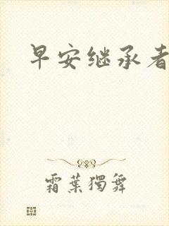 早安继承者