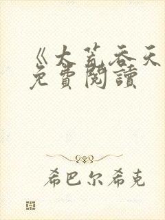 《太荒吞天诀》免费阅读