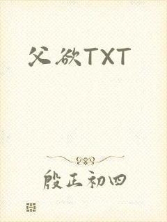 父欲TXT