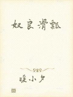 奴良滑瓢