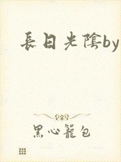 长日光阴by