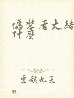 伪装者大结局是什么