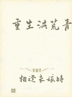 重生洪荒青莲道封面