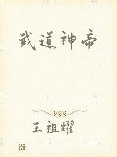 武道神帝