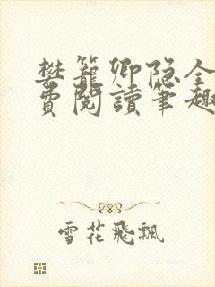 樊笼卿隐全文免费阅读笔趣阁封面