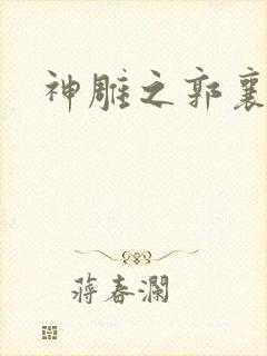 神雕之郭襄外传