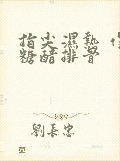 指尖湿热 作者糖醋排骨