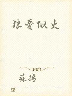 狼爱似火
