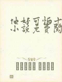 他好可怕十八鹿小说免费阅读