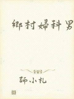 乡村妇科男医封面