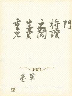 重生之将门毒后免费阅读