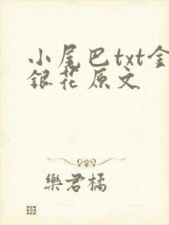 小尾巴txt金银花原文