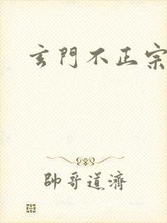 玄门不正宗