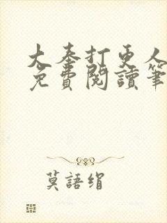 大奉打更人小说免费阅读笔趣阁封面