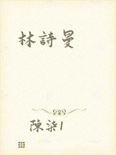林诗曼