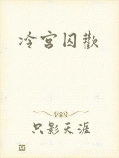 冷宫囚欢封面