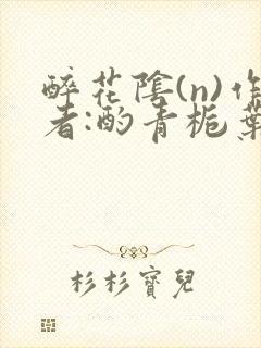 醉花阴(n)作者:酌青栀叶曲桃