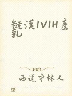 糙汉1V1H产乳