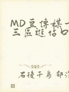 MD豆传媒一二三区进站口在线