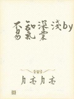 不知深浅by简易气囊