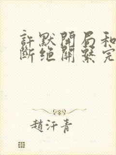 许默开局和父母断绝关系完整版封面