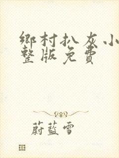乡村扒灰小说完整版免费封面