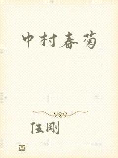 中村春菊