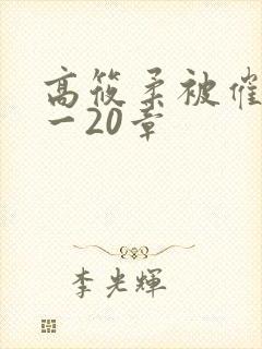 高筱柔被催眠1一20章