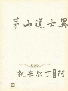 茅山道士异界游
