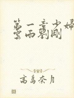 第一章少妇初尝云雨刘刚