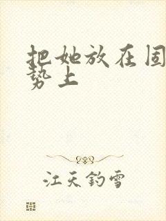 把她放在固定玉势上
