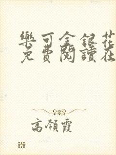 乐可金银花全文免费阅读在线音频