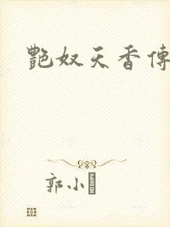 艳奴天香传封面