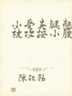 小受夹腿憋尿时被攻按小腹