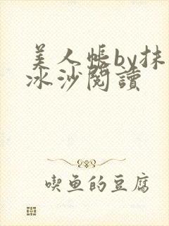 美人帐by抹茶冰沙阅读