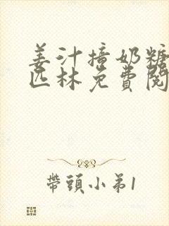姜汁撞奶糖阿司匹林免费阅读封面