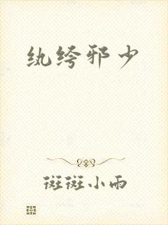 纨绔邪少